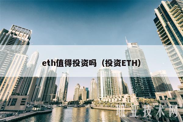 eth值得投资吗（投资ETH）
