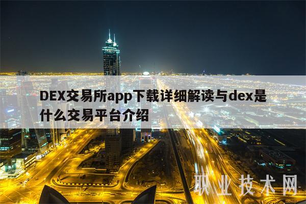 DEX交易所app下载详细解读与dex是什么交易平台介绍