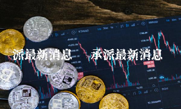 银承派最新消息