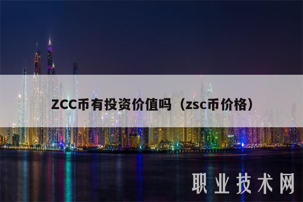 ZCC币有投资价值吗(zsc币价格)插图 ZCC币有投资价值吗(zsc币价格)