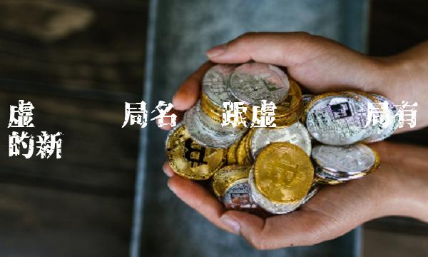 跟虚拟币骗局有关的新闻