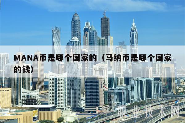 MANA币是哪个国家的（马纳币是哪个国家的钱）