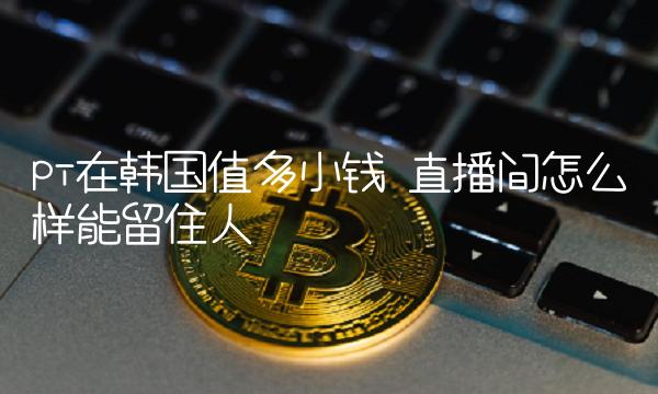 直播间怎么样能留住人