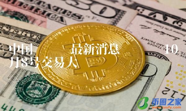 中国维卡币最新消息 维卡币10月8号交易大盘-链应用