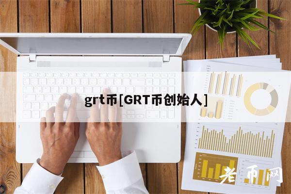 grt币[GRT币创始人]