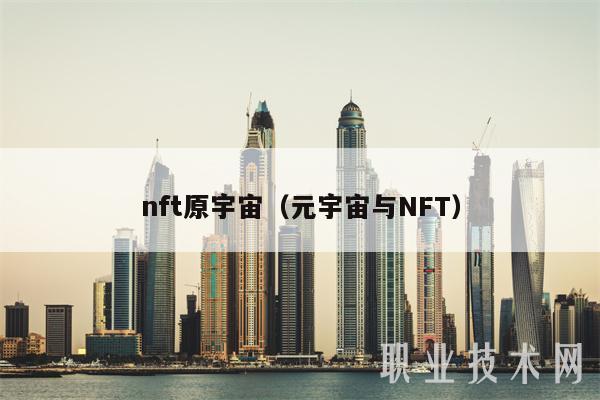 nft原宇宙(元宇宙与NFT)插图 nft原宇宙(元宇宙与NFT)