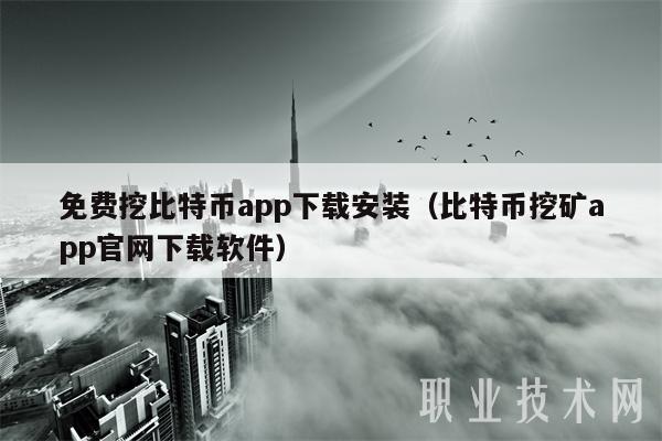 免费挖比特币app下载安装(比特币挖矿app官网下载软件)插图 免费挖比特币app下载安装(比特币挖矿app官网下载软件)