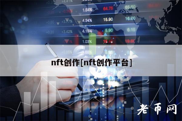 nft创作[nft创作平台]