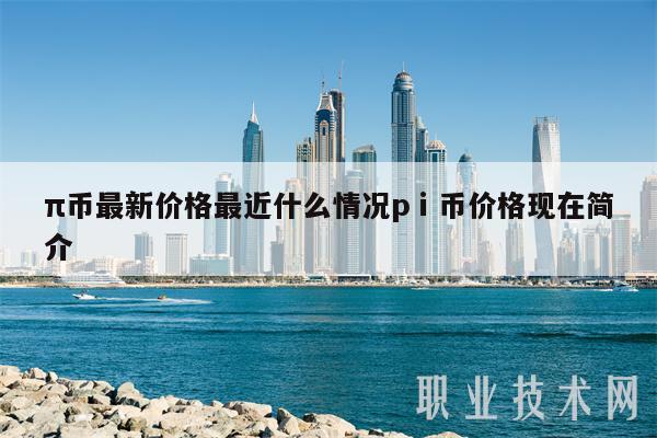 π币最新价格最近什么情况pⅰ币价格现在简介