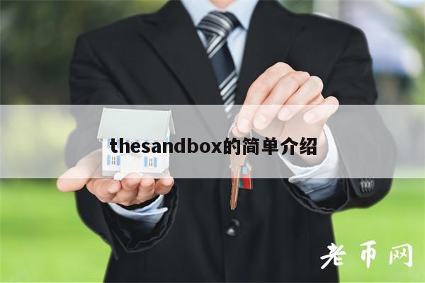 thesandbox的简单介绍
