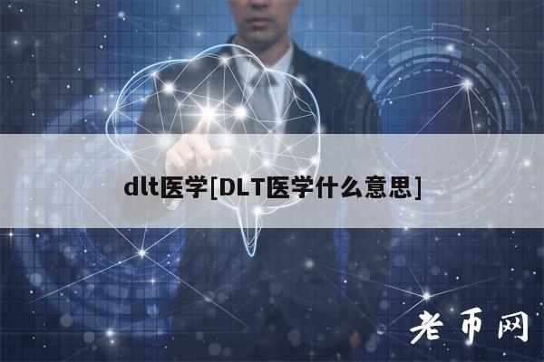 dlt医学[DLT医学什么意思]