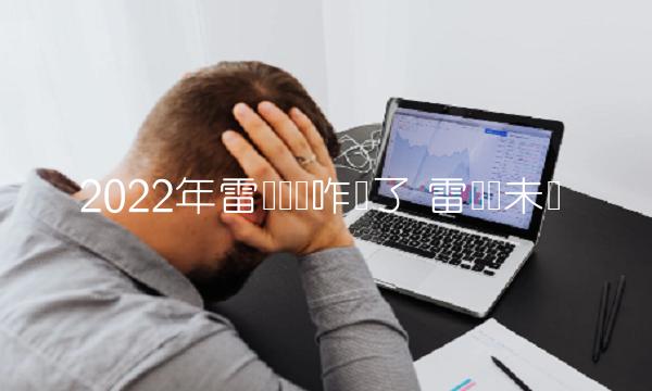 2022年雷达货币咋样了