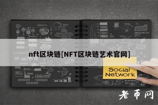 nft区块链[NFT区块链艺术官网]