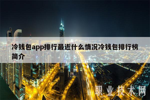 冷钱包app排行最近什么情况冷钱包排行榜简介