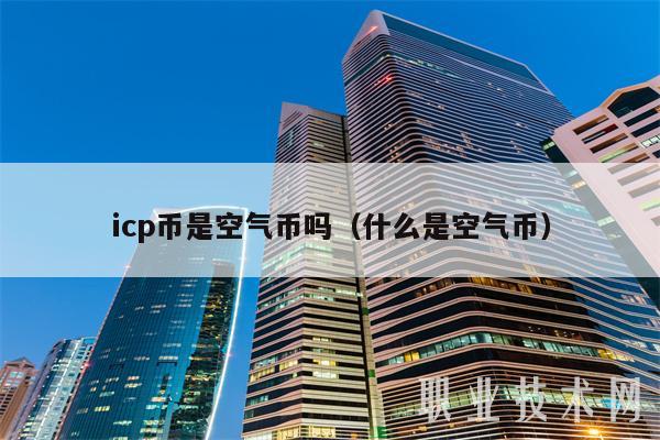 icp币是空气币吗（什么是空气币）
