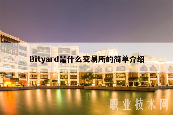 Bityard是什么交易所的简单介绍