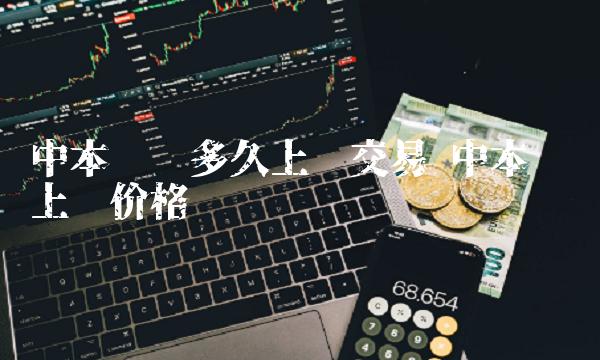 中本聪币多久上线交易 中本聪币上线价格-比特号