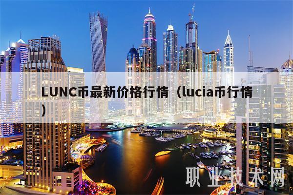LUNC币最新价格行情(lucia币行情) LUNC币最新价格行情(lucia币行情)