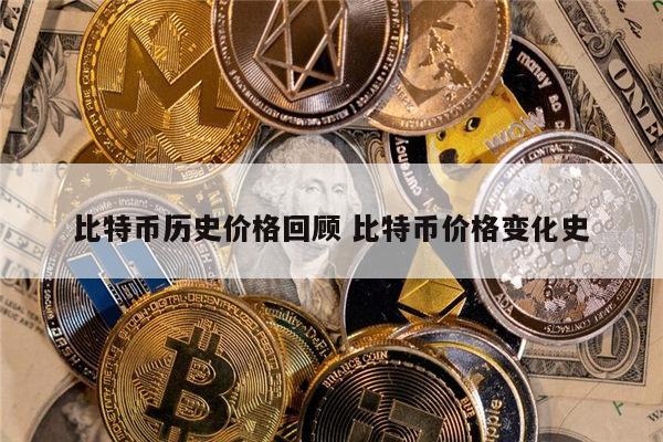 比特币历史价格是多少 比特币价格变化回顾