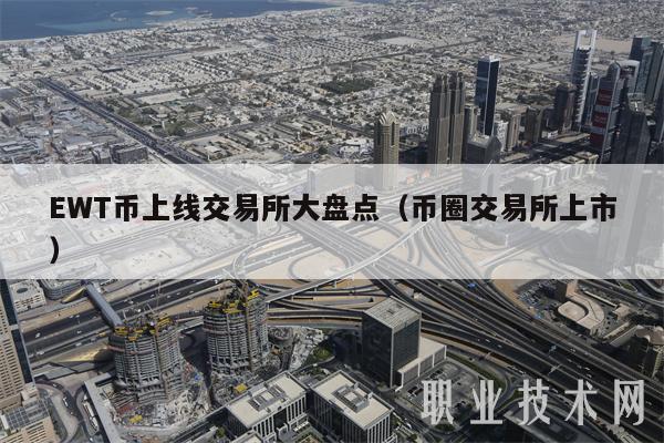 EWT币上线交易所大盘点（币圈交易所上市）