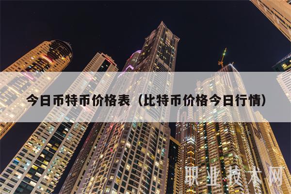 今日币特币价格表（比特币价格今日行情）