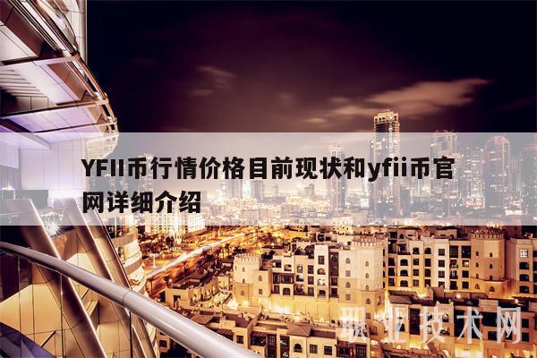 YFII币行情价格目前现状和yfii币官网详细介绍插图 YFII币行情价格目前现状和yfii币官网详细介绍