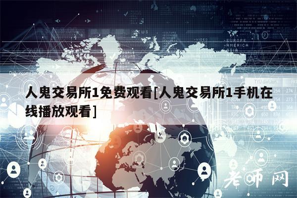 人鬼交易所1免费观看[人鬼交易所1手机在线播放观看]