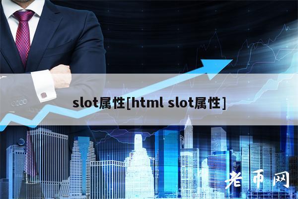 slot属性[html slot属性]
