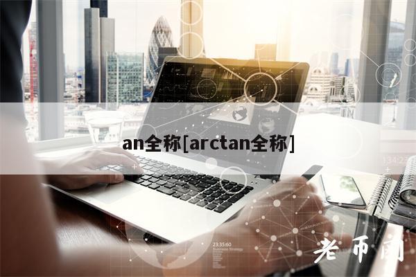 an全称[arctan全称]