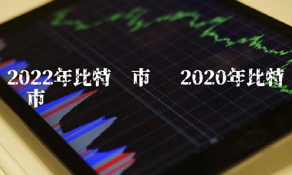 2020年比特币总市值