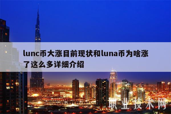 lunc币大涨目前现状和luna币为啥涨了这么多详细介绍