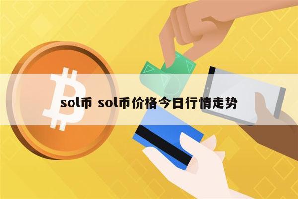 sol币是什么 sol币可以投资吗