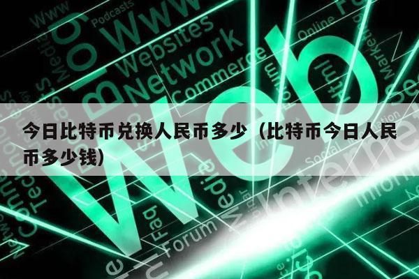 今日比特币兑换人民币多少（比特币今日人民币多少钱）
