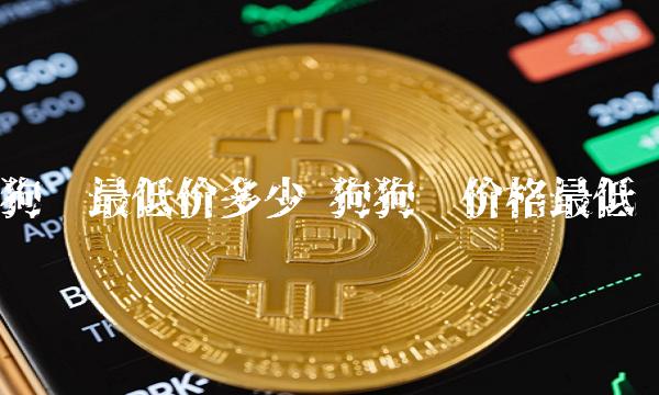 狗币最低价多少