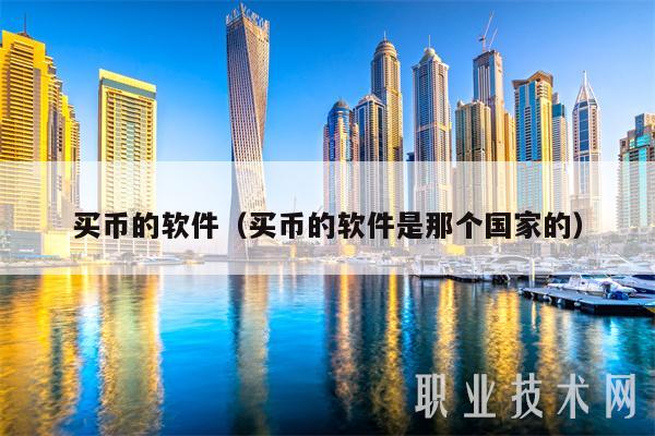买币的软件（买币的软件是那个国家的）