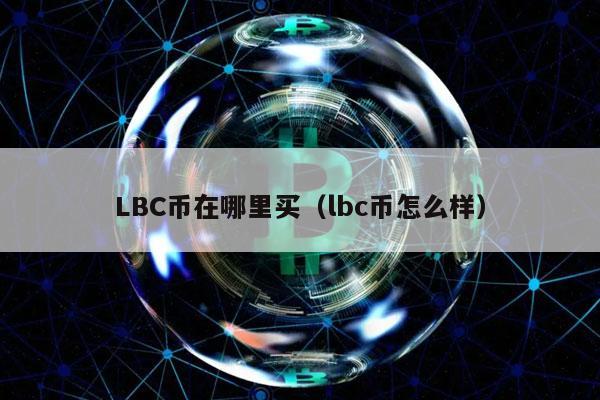 LBC币在哪里买（lbc币怎么样）