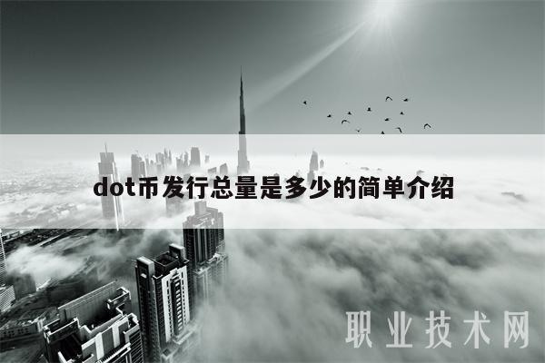 dot币发行总量是多少的简单介绍