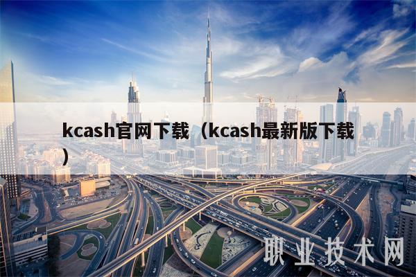 kcash官网下载（kcash最新版下载）