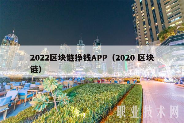 2022区块链挣钱APP(2020 区块链)插图 2022区块链挣钱APP(2020 区块链)