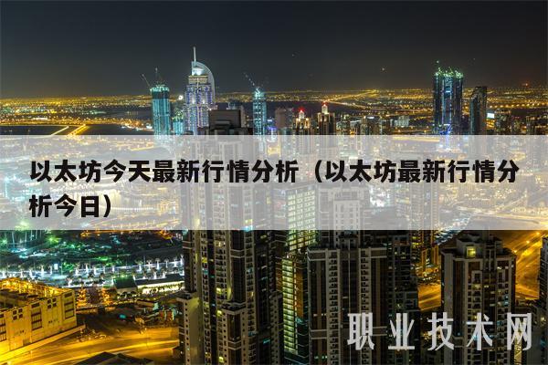 以太坊今天最新行情分析（以太坊最新行情分析今日）