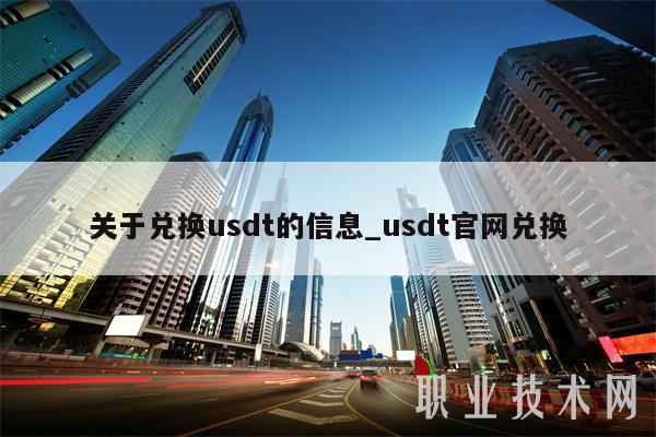 关于兑换usdt的信息_usdt官网兑换