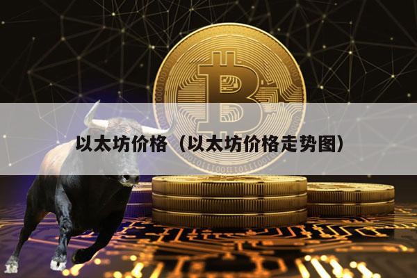 以太坊价格（以太坊价格走势图）