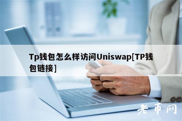 Tp钱包怎么样访问Uniswap[TP钱包链接]