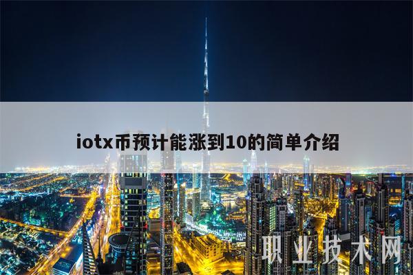 iotx币预计能涨到10的简单介绍