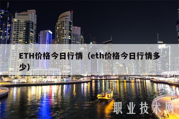 ETH价格今日行情（eth价格今日行情多少）