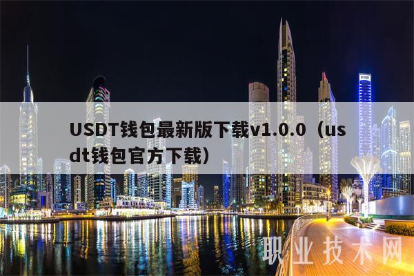 USDT钱包最新版下载v1.0.0（usdt钱包官方下载）