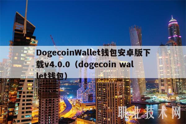 DogecoinWallet钱包安卓版下载v4.0.0（dogecoin wallet钱包）
