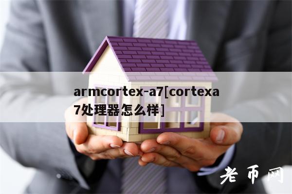 armcortex-a7[cortexa7处理器怎么样]