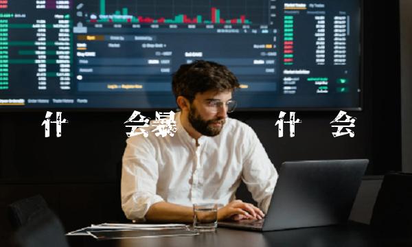 什么币会暴涨插图 什么币会暴涨