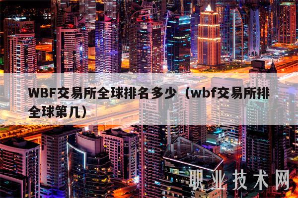 WBF交易所全球排名多少(wbf交易所排全球第几)